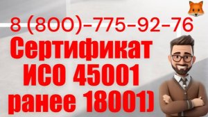 Сертификат ГОСТ Р ИСО 45001-2020