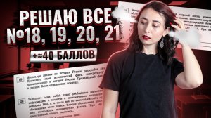 Все задания 18, 19, 20, 21 ЕГЭ по истории из сборника Артасова | Умскул