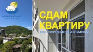 УЮТНЫЙ ДАГОМЫС🌞
СДАМ КВАРТИРУ 40 кв.м., ДЛЯ ОТДЫХА НА МОРЕ