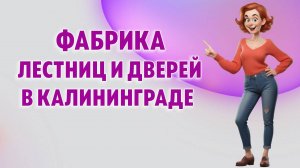 "Alberto Premio" - фабрика лестниц и дверей в Калининграде