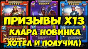 КРУТОЙ ПРИЗЫВ Х13 // НЕЖДАНЧИК ПРИЛЕТЕЛ // ОБЗО НОВИНКИ // Empires Puzzles / SUMMONS