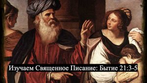 Изучаем Священное Писание (Ветхий Завет): детальный разбор книги Бытия, 21 глава, стихи 3-5.