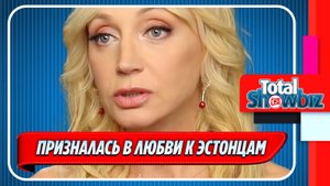 Новости Шоу-Бизнеса ★ Кристина Орбакайте призналась в любви к эстонцам