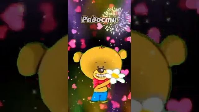 Желаю Вам!