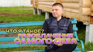 Что я такое? Разоблачение самого себя.