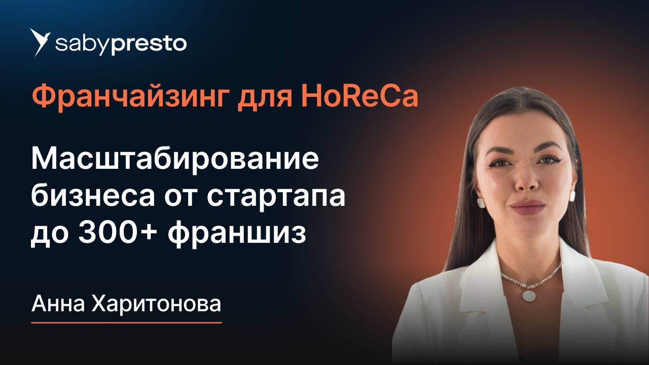 Масштабирование бизнеса от стартапа до 300+ франшиз | Франчайзинг для HoReCa
