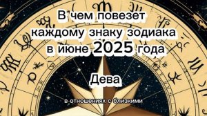 В чем повезет каждому знаку Зодиака в июне 2025 года