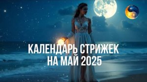 СТРИГИСЬ ТОЛЬКО В ЭТИ ДНИ! 📅 Календарь стрижек на май 2025 – и волосы растут в 2 раза быстрее!