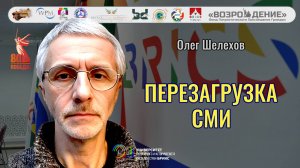 Перезагрузка СМИ - Олег Шелехов