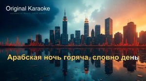 Арабская ночь | Караоке | Оригинальное | к/ф "Аладди