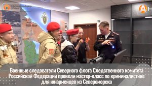 Военные следователи Северного флота Следственного комитета Российской Федерации провели мастер-класс