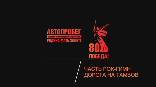 Автопробег РОДИНА МАТЬ ЗОВЁТ. Часть Гимническая, РОК. Дорога на Тамбов