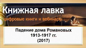 Падение дома Романовых 1913-1917 гг. (2017)