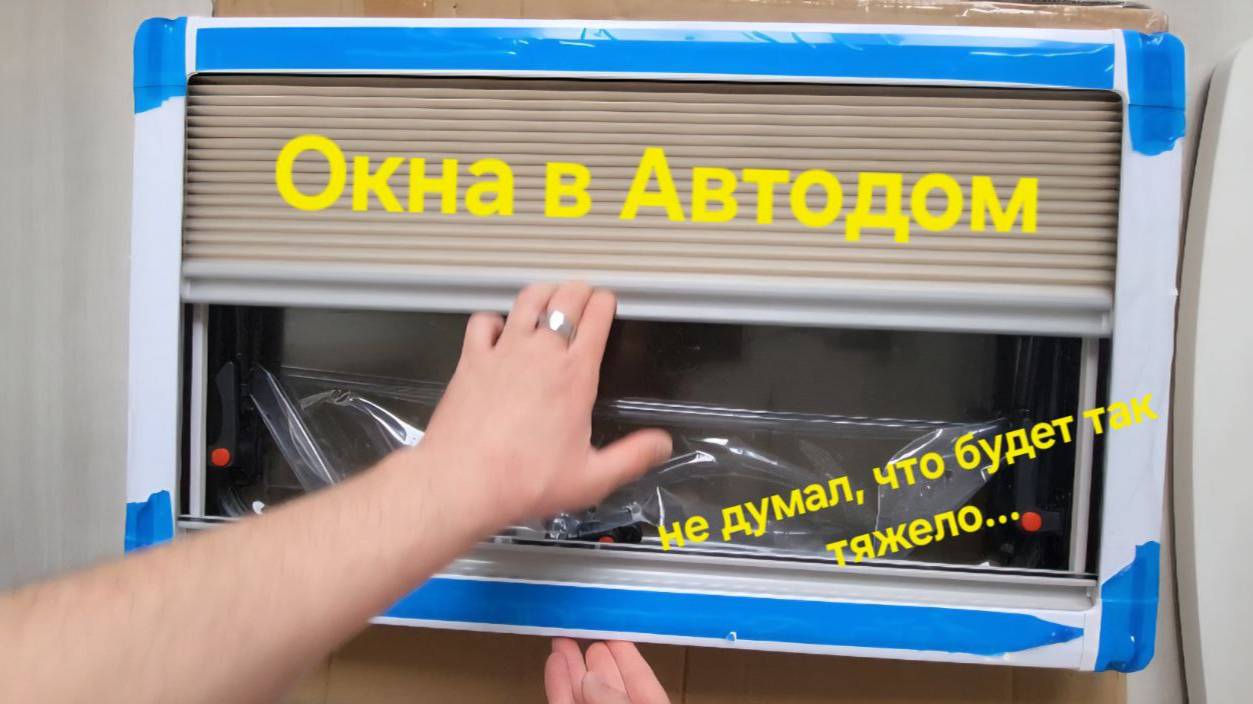 Купил окна в Автодом, не думал, что будет так сложно. Но продолжаю заказывать детали. Скоро Стройка