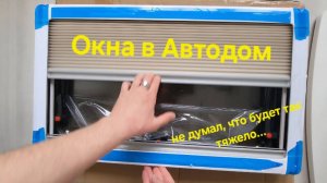 Купил окна в Автодом, не думал, что будет так сложно. Но продолжаю заказывать детали. Скоро Стройка