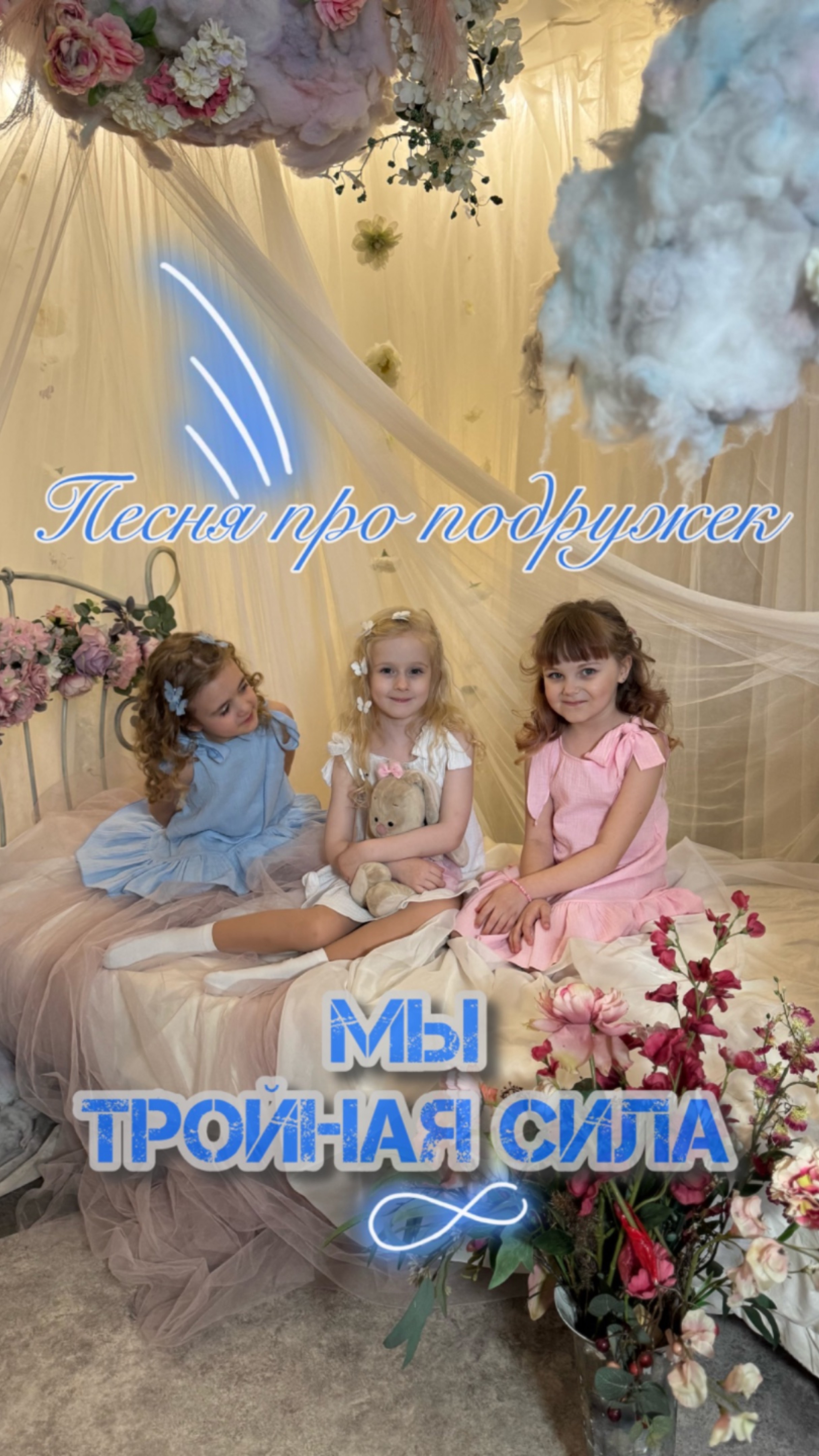 Мы тройная сила 💪🏼
Фабрика KIDS/ПОДРУЖКИ

#топыкатегорий #песняпродружбу #грозарайона #девочки