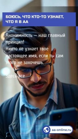 Вопрос-ответ. Боюсь, что кто-то узнает, что я в АА.