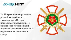 ГВ "Центр":  Штурмовики ВС РФ уже на окраинах Котлино