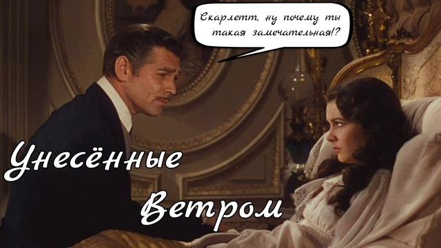 Унесенные ветром  - О прагматичности чувств  v2.0 // ЛитКл