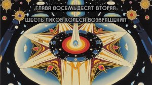 Глава Восемьдесят Вторая. Шесть Ликов Колеса Возвращения