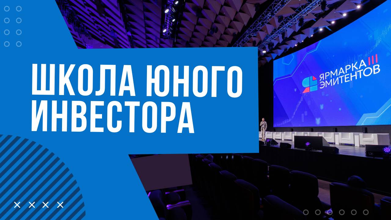 Школа юного инвестора - третья "Ярмарка эмитентов"