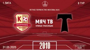 Красногвардеец 2010 - Торпедо 2010 (Начало 31.05.2025 в 16-30)