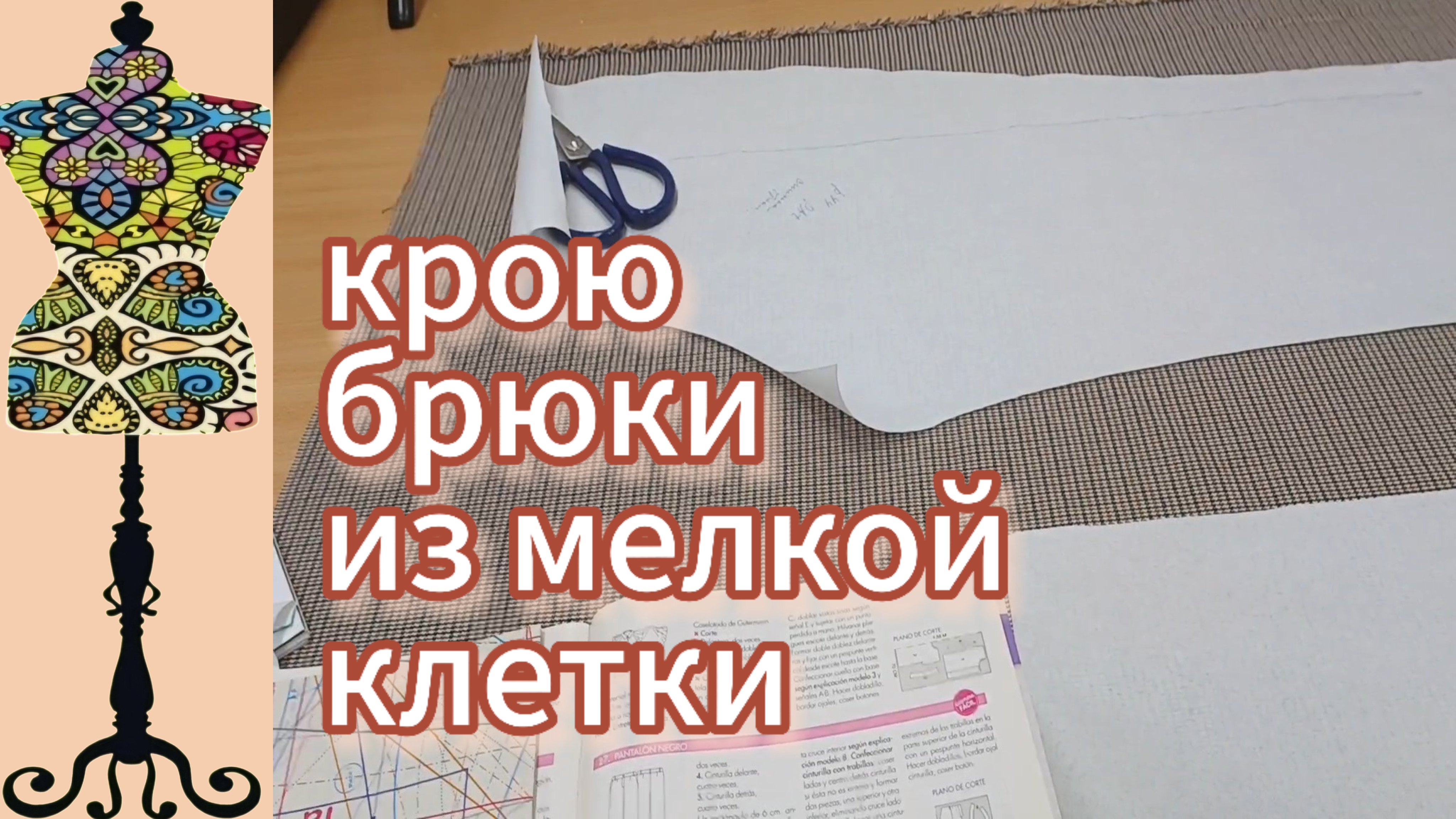 Крою прямые брюки из мелкой клетки. Принцип раскроя. 27-05-2025