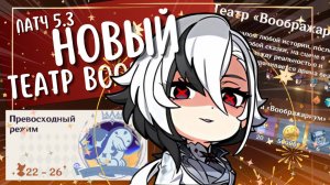 НОВЫЙ Театр "Воображариум" на все ★| Патч 5.3 | Genshin Impact