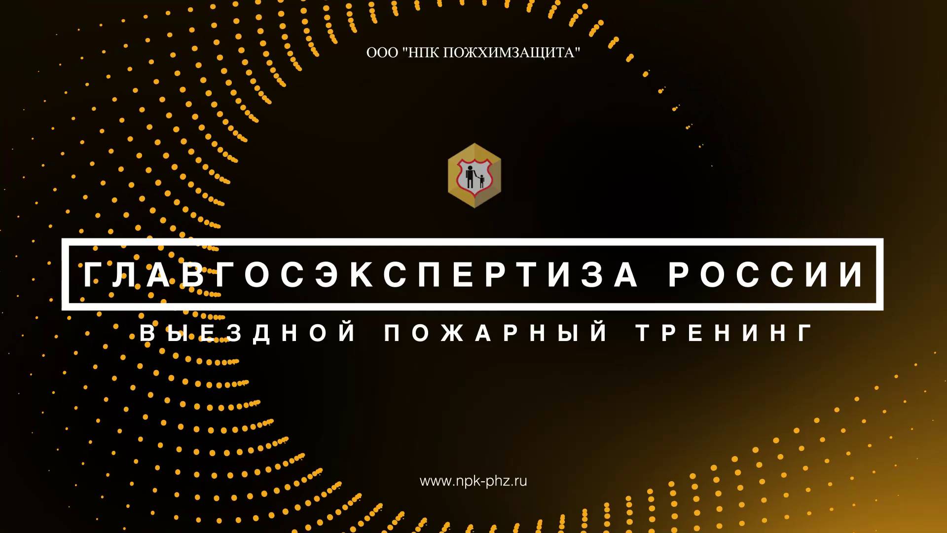 Выездной пожарный тренинг для Главгосэкспертизы в парке Патриот 4 августа 2023 года