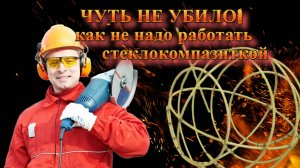 Стеклокомпозитная арматура: безопасность превыше всего! Как правильно работать с арматурой