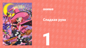 Сладкая руна 1 серия (аниме-сериал, 2005)