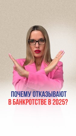 Почему отказывают в банкротстве в 2025 году ?