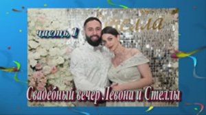 Свадебный вечер Левона и Стеллы (часть 1). 2 Мая 2025 год. Ставропольский край.Юца