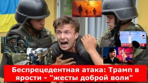 Беспрецедентная атака: Трамп в ярости - "жесты доброй воли" закончились, СВО вышла на новый уровень