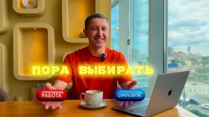 Работа или саморазвитие.