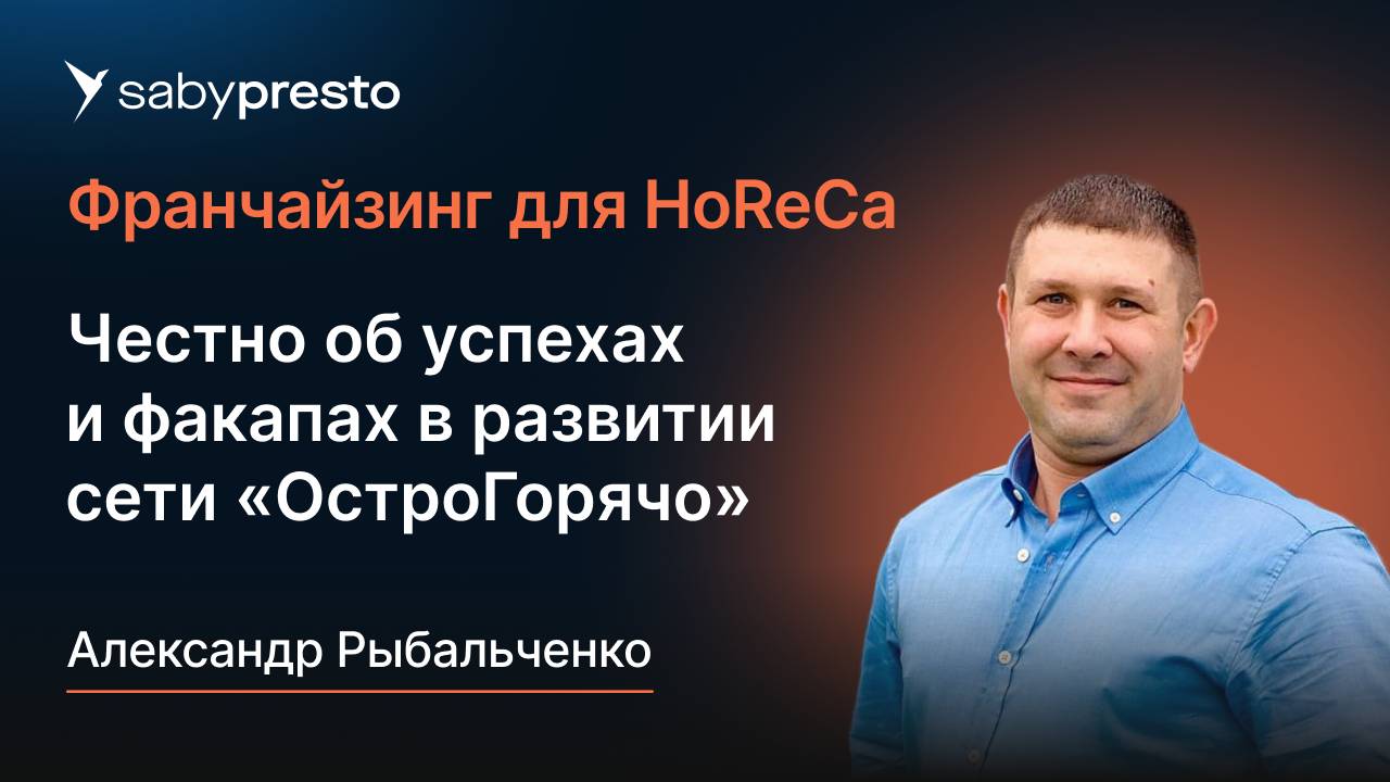 Честно об успехах и факапах в развитии сети «ОстроГорячо» | Франчайзинг для HoReCa