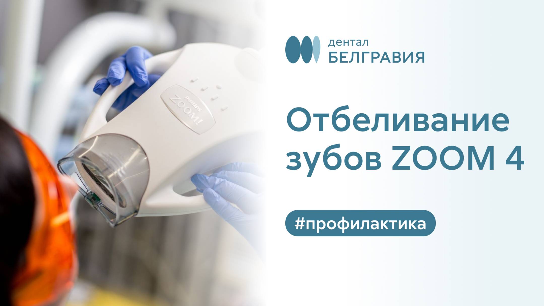 😁 Отбеливание зубов ZOOM 4