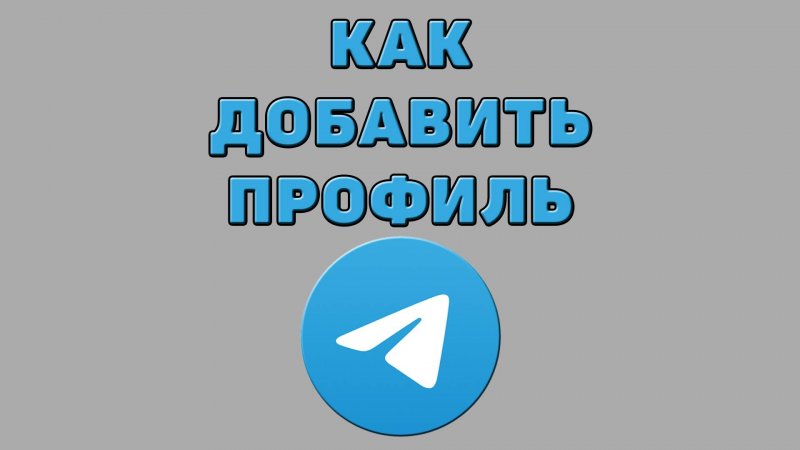 Как добавить профиль в Телеграмме
