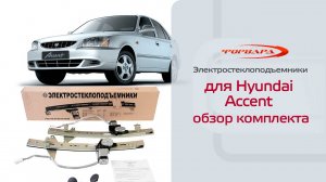 Электростеклоподъемники ФОРВАРД для Hyundai Accent в передние двери Обзор комплекта