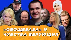 Без крестов, но с флагом Талибана* | Островский извинился за "овощебазу" | Новости о религии