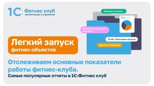 Отслеживаем основные показатели работы фитнес-клуба. Самые популярные отчеты в 1С:Фитнес клуб