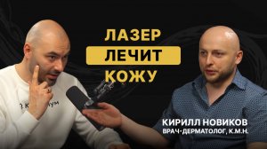 Удаление родинок, шрамов, рубцов, лазерная косметология. Дерматолог Кирилл Новиков, врач-косметолог
