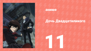 Дочь Двадцатиликого 11 серия (аниме-сериал, 2008)