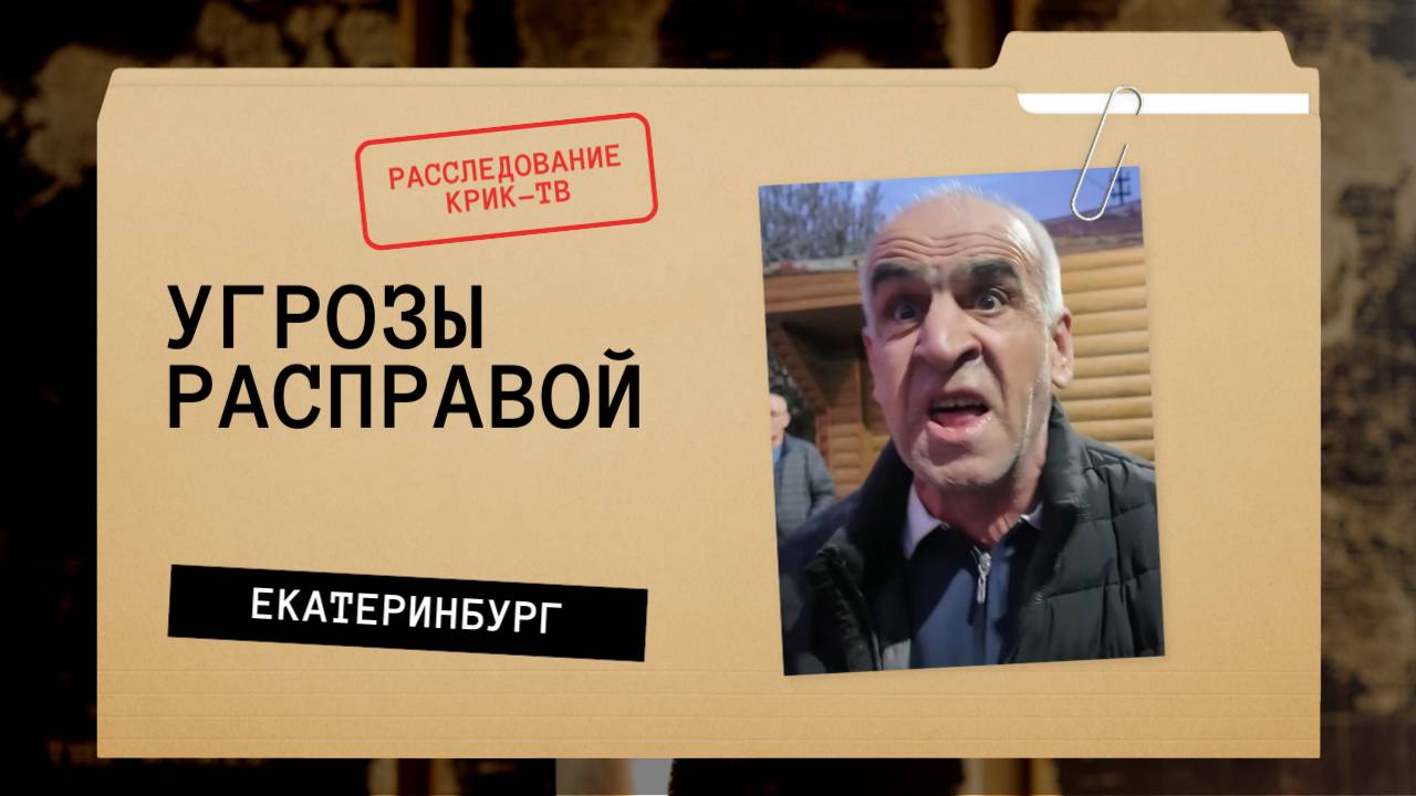 Король бутлегеров Екатеринбурга перешел к УГРОЗАМ | Опасная пекарня-общежитие с мигрантами