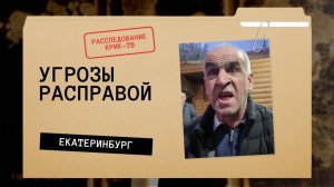 Король бутлегеров Екатеринбурга перешел к УГРОЗАМ | Опасная пекарня-общежитие с мигрантами