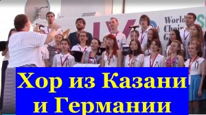 Песню исполняет совместный хор из Казани и Германии Всемирные Хоровые Игры
