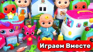 🔴Игрушки из Мультика КОКОМЕЛОН! 🚑 Играем в доктора с машинкой скорой помощи и игрушками для детей