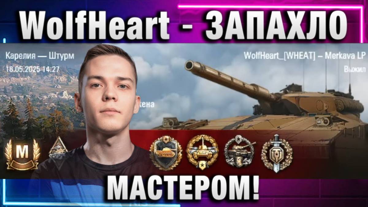 WolfHeart ★ ЗАПАХЛО МАСТЕРОМ!