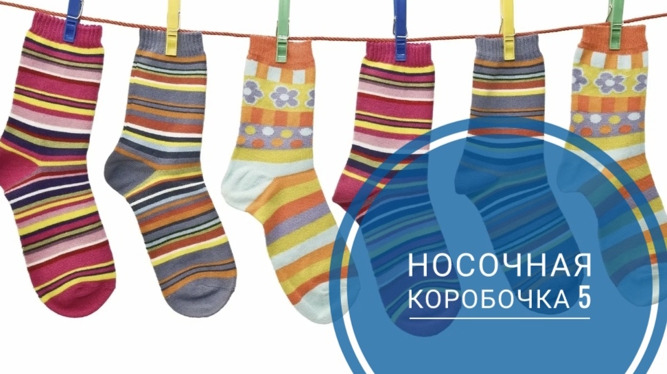 *СП Носочная Коробочка 5 с Еленой Велиной* Отчёт Май