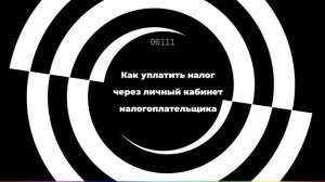 Как уплатить налог через личный кабинет налогоплательщика